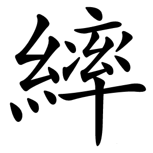 繂怎么读
