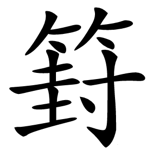 篈怎么读