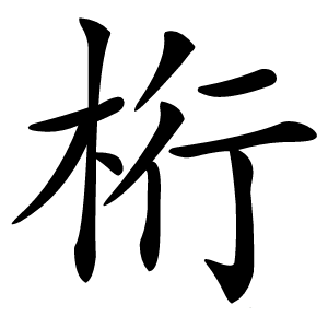 桁怎么读