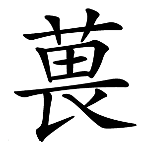 葨怎么读