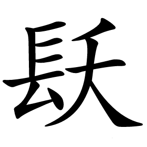 镺怎么读