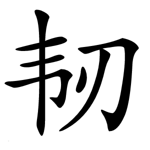 韧怎么读