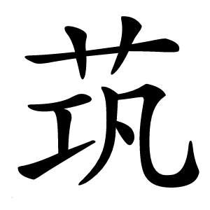 茿怎么读