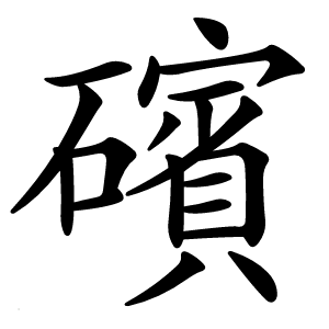 礗怎么读