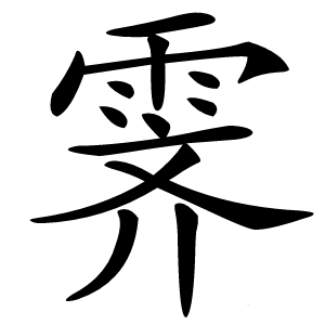 霁怎么读