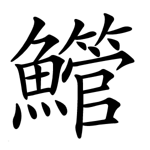䲘怎么读