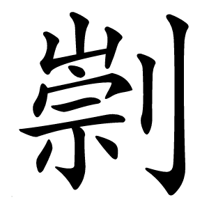 㓽怎么读
