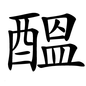 醞怎么读