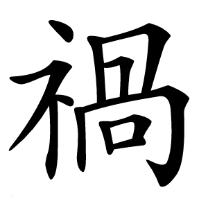 禍怎么读