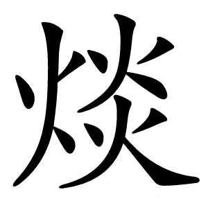 㷋怎么读
