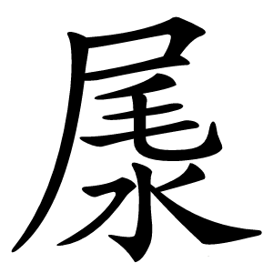 㞙怎么读