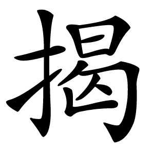 揭怎么读