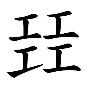 㠭怎么读