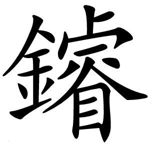 䥧怎么读