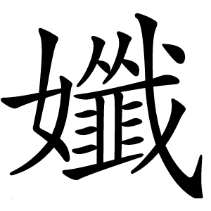 孅怎么读