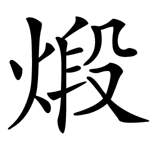 煅怎么读