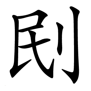 刡怎么读