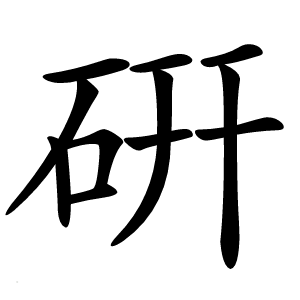 硏怎么读