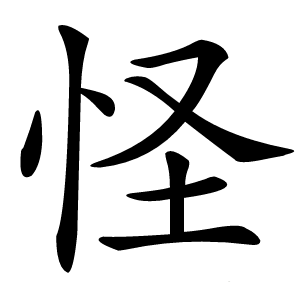 怪怎么读