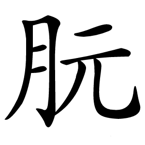 朊怎么读