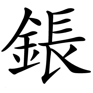 鋹怎么读
