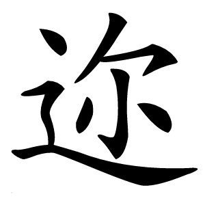 迩怎么读