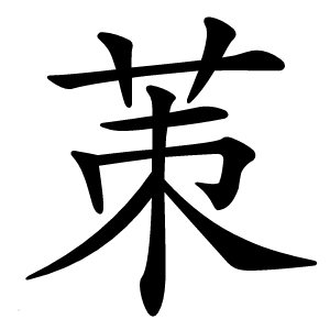 茦怎么读