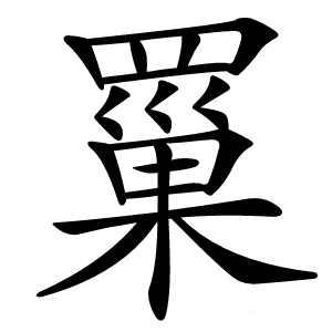 罺怎么读