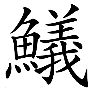 䲑怎么读