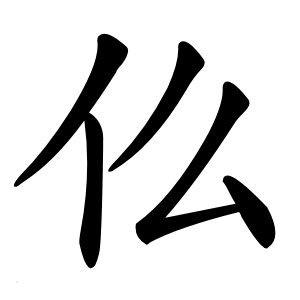 仫怎么读