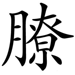 膫怎么读