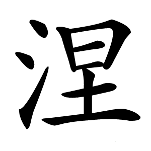 涅怎么读