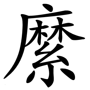 縻怎么读