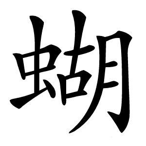 蝴怎么读