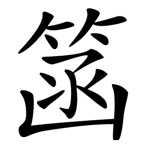 䈄怎么读