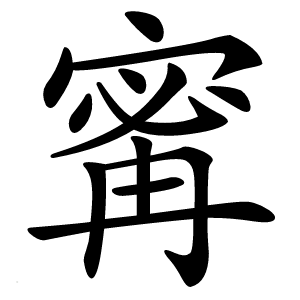 寗怎么读