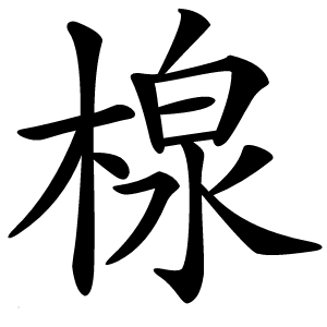 楾怎么读