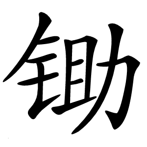 锄怎么读
