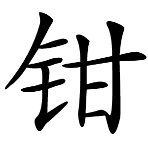 钳怎么读