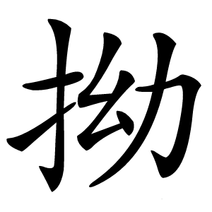 拗怎么读