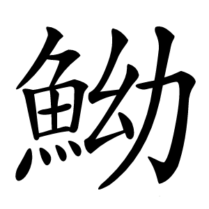 䱂怎么读