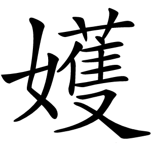 嬳怎么读