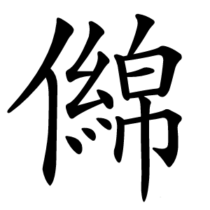 㒙怎么读