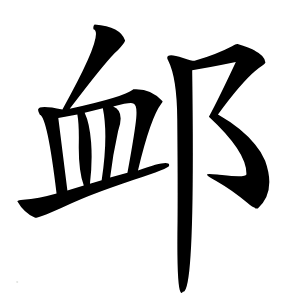 䘏怎么读
