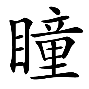 瞳怎么读