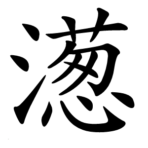 濍怎么读