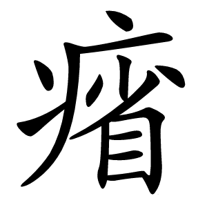㾪怎么读
