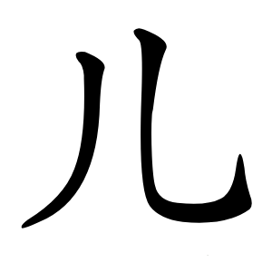 儿怎么读