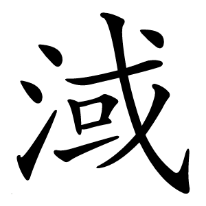 淢怎么读