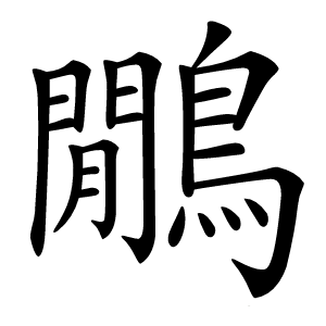 鷳怎么读
